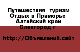 Путешествия, туризм Отдых в Приморье. Алтайский край,Славгород г.